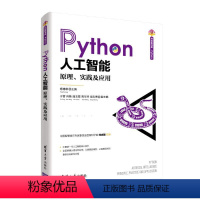 [正版]Python人工智能(原理实践及应用)/清华开发者书库 杨博雄 主编,于营、肖衡、潘玉霞、高华玲、梁志勇 副主编