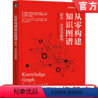 [正版] 从零构建知识图谱 技术 方法与案例 邵浩 张凯 李方圆 张云柯 戴锡强 人工智能 深度学习 语言处理