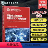 [正版]数智化转型战略与智能工厂规划设计 马靖 深入剖析企业数智化转型 智能工厂建设 智能制造智能工厂规划与建设等专业技