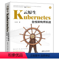 [正版] 云原生Kubernetes全栈架构师实战 软件工程/开发项目管理 书籍