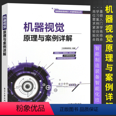 [正版]机器视觉原理与案例详解 智能制造装备智能化技术 机器人开发设计 机器视觉软件操作教程 电子工业 图像处理缺陷检测