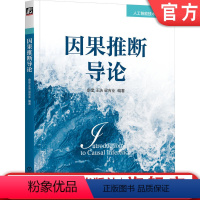 [正版] 因果推断导论 俞奎 关系推断 随机对照试验 Rubin Pearl因果模型 效应计算 结构学习 机器学习