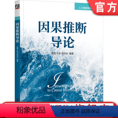 [正版] 因果推断导论 俞奎 关系推断 随机对照试验 Rubin Pearl因果模型 效应计算 结构学习 机器学习