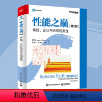 [正版] 性能之巅(第2版):系统、企业与云可观测性 徐章宁 等;(美)Brendan Gregg(布兰登.格雷格) 电