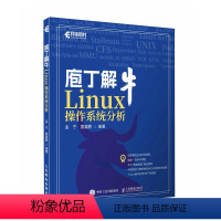 [正版]庖丁解牛Linux操作系统分析 预计发货08.31