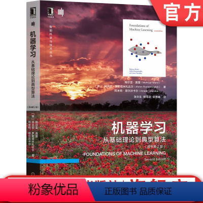 [正版] 机器学习 从基础理论到典型算法 原书第2版 梅尔亚 莫里 生长函数 模型选择 支持向量机 核方法 多分类