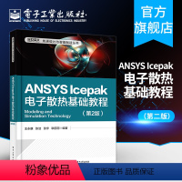 [正版] ANSYS Icepak电子散热基础教程 第2版 ANSYS Icepak电子散热分析模拟技术方法步骤 AN