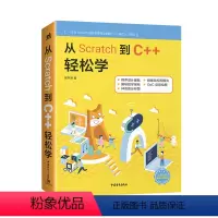 [正版]从Scratch到C++轻松学9787515359267
