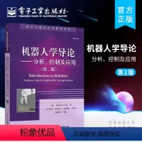 [正版] 机器人学导论 分析 控制及应用 第二版 电子工业出版社