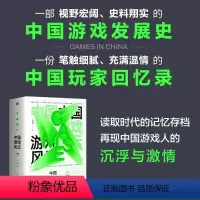 [正版]中国游戏风云 梳理中国游戏发展史 中国玩家回忆录 游戏环境变化及其影响因素游戏市场预测 游戏玩家