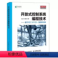 [正版] 开放式控制系统编程技术 基于IEC 61131-3国际标准 程序设计 人民邮电出版社 书籍