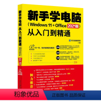 [正版]新手学电脑从入门到精通 Windows 11+Office 2021版 讲解电脑基础知识 知识点操作技能指引从入