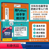 [正版]用Python动手学统计学 统计学分析入门 Python编程从入门到实战精通数据分析机器学习人工智能计算机编程算