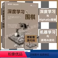 [正版]深度学习与围棋 深入浅出神经网络与深度学习入门与实战机器学习AlphaGo人工智能教程书籍基于python语言k
