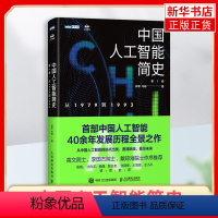 [正版]中国人工智能简史 从1979到1993 林军 岑峰 梳理中国人工智能发展领域人物技术事件科普书 凤凰书店