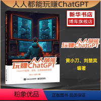 [正版]人人都能玩赚ChatGPT ChatGPT原理实践应用场景和变现 把握深度学习、自然语言处理,AIGC技术革命下