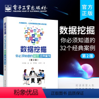 [正版] 数据挖掘 你必须知道的32个经典案例 第2版 大数据分析师入门 经典数据分析 模式识别 机器学习深度学习数据挖