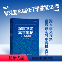 [正版]出版社深度学习高手笔记 卷1:基础算法 深度学习基础算法深入论文计算机视觉自然语言处理 人工智能机器学习神经网络