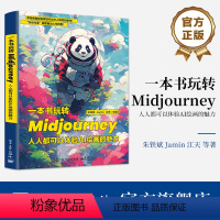 [正版] 一本书玩转Midjourney:人人都可以体验AI绘画的魅力 朱铁斌 Midjourney教程Prompt用法