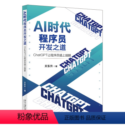 [正版]AI时代程序员开发之道:ChatGPT让程序员插上翅膀 ChatGPT让程序员开发效率飞起来 关东升