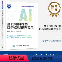 [正版] 基于深度学习的目标检测原理与应用 翟中华 人工智能前沿理论与实践应用丛书