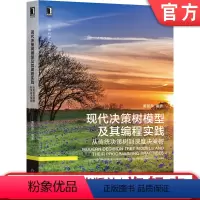 [正版] 现代决策树模型及其编程实践 从传统决策树到深度决策树 黄智濒 机器学习 人工智能 经典算法 大数据 工程实