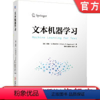 [正版] 文本机器学习 查鲁 阿加沃尔 分析模型 矩阵分解 文本聚类 回归建模 预处理 相似度计算 分类器 信息检索