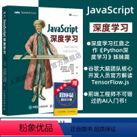 [正版]JavaScript深度学习 tensorflow.js神经网络前端开发机器学习javascript高级程序设计