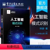 [正版] 人工智能:模式识别 国家出版基金项目 人工智能出版工程系列图书 杨健 等著 科技通信网络信号信息处理书籍