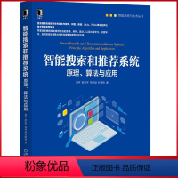 [正版]8077879|智能搜索和系统:原理、算法与应用 刘宇 赵宏宇 刘书斌 孙明珠 智能系统与技术 计算机人工智能