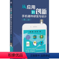 [正版] 书籍从应用到创新 手机硬件研发与设计 第2版第二版 陈皓电子与通信 移动通信 电子工业出版社