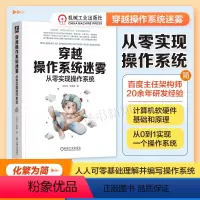 [正版]穿越操作系统迷雾:从零实现操作系统 计算机软硬件和操作系统工作原理 计算机编程 编写操作系统 机工社