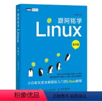 [正版]跟阿铭学Linux第4四版 Linux操作系统教程书籍 小白和女友也能轻松入门的Linux教程