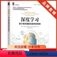 [正版]8064064|深度学习:基于案例理解深度神经网络 李思拓智能系统与技术丛书移动通信电子工业工业企业管理