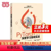 [正版]PyTorch深度学习简明实战
