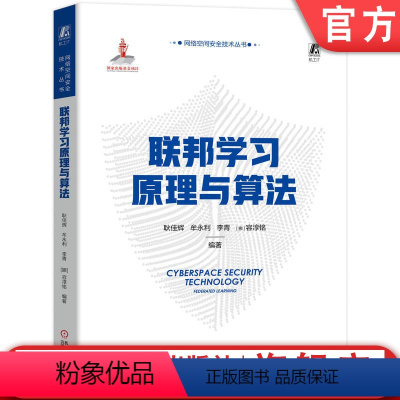 [正版] 联邦学习原理与算法 耿佳辉 牟永利 李青 容淳铭 机器学习 计算机视觉 系统 神经网络类型 框架结构 逻辑