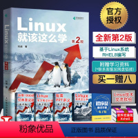 [正版]Linux就该这么学 第2版 刘遄 linux从入门到精通红帽RHCE8认证 鸟哥的Linux私房菜Centos