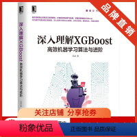 [正版]8065617| 深入理解XGBoost:高效机器学习算法与进阶 何龙 智能系统与技术丛书CPU多线程实现分