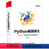 [正版]Python极简讲义 一本书入门数据分析与机器学习 Python极简讲义 Python 2D游戏开发交互式信息图