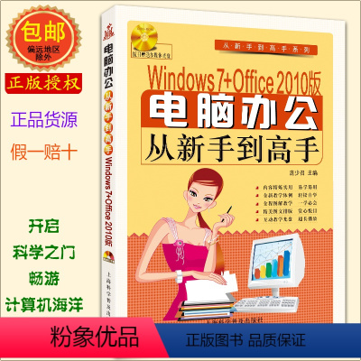 [正版]Windows 7+Office 2010版 电脑办公从新手到高手(附光盘1张) WIN7 OFFICE 201