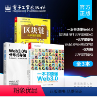 [正版]3本一本书读懂Web3.0 区块链NFT元宇宙和DAO+元宇宙基石 Web3.0与分布式存储+区块链 元宇宙的基