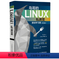 [正版]鸟哥的Linux私房菜 基础学习篇 第四版 linux操作系统教程从入门到精通书籍 鸟叔第4版计算机数据库编程s