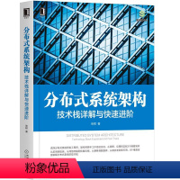 [正版]8071046|分布式系统架构:技术栈详解与快速进阶 张程 架构师 前端后端网络传输负载均衡 事务 数据库