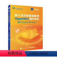 [正版]深入浅出智能物联网OpenWrt操作系统 跟hoowa学Alot OpenWrt路由系统开发技术教程书籍开源操作