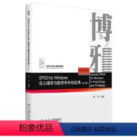 [正版]SPSS for Windows 在心理学与教育学中的应用(第二版) 北京大学