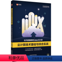 [正版]云开雾散解锁Linux云计算:云计算技术基础与综合实战