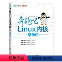 [正版]奔跑吧 Linux内核 入门篇 Linux就该这么学 Linux操作系统内核入门教程 Linux内核编译和调试性