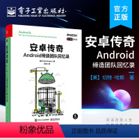 [正版] 安卓传奇:Android缔造团队回忆录 移动操作系统 Android的故事 操作系统搭建 架构师和程序员学习参