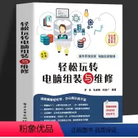 [正版]赠视频 轻松玩转电脑组装与维修 操作系统安装电脑组装维修书籍 零基础电脑组装教程 计算机基础知识维护与维修入门