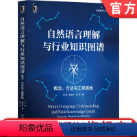 [正版] 自然语言理解与行业知识图谱 概念 方法与工程落地 王楠 赵宏宇 蔡月 机器学习 深度学习 案例参考